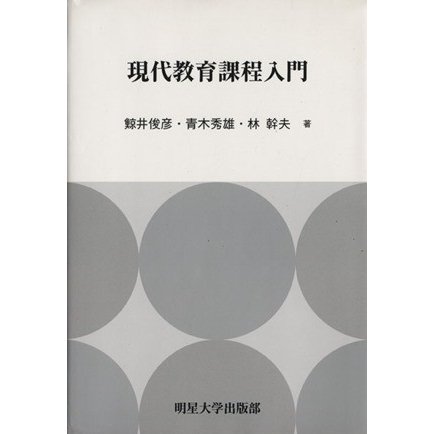 現代教育課程入門／鯨井俊彦(著者),青木秀雄(著者)