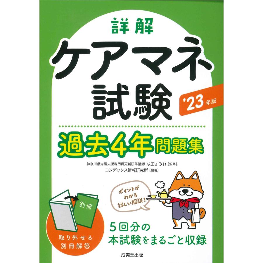 詳解ケアマネ試験過去4年問題集 23年版