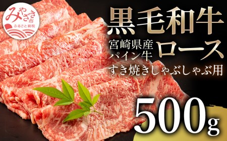 宮崎県産黒毛和牛パイン牛ロースすき焼きしゃぶしゃぶ用(500g)　肉 牛 牛肉