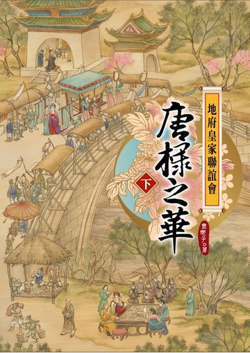 【電子書】地府皇家聯誼會：唐棣之華下