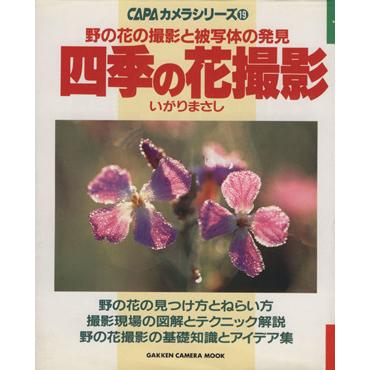 四季の花撮影　 野の花の撮影と被写体の発見 ＣＡＰＡカメラシリーズ１９／カメラ編集部編(著者)