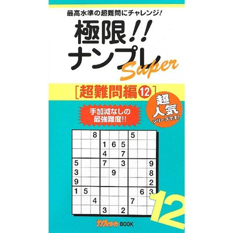 極限ナンプレSuper超難問編12 (ナンプレガーデンBOOK)