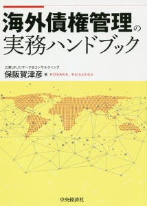 海外債権管理の実務ハンドブック 保阪賀津彦