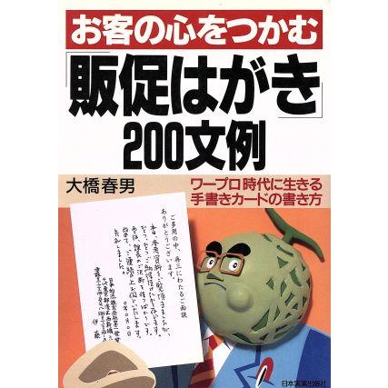 お客の心をつかむ「販促はがき」２００文例 ワープロ時代に生きる手書きカードの書き方／大橋春男(著者)