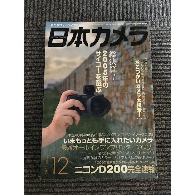 日本カメラ 2005年12月号   ニコンD200完全速報、2005年のサイコーを選ぶ