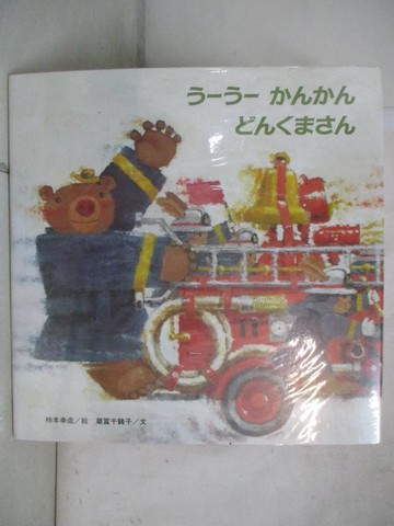 【書寶二手書T9／少年童書_QW3】??????????????_日文_柿本幸造 / ?富千鶴子