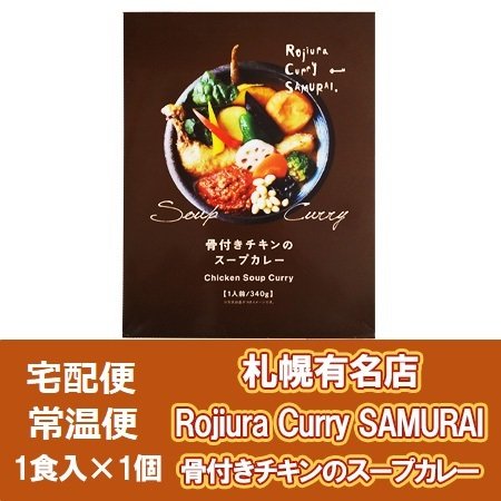 札幌スープカレー さむらい 骨付きチキン スープカレー Rojiura Curry SAMURAI 札幌 スープ カレー チキン サムライ 1個 侍