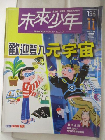 【書寶二手書T6／少年童書_B3Z】高_未來少年_136期_歡迎登入元宇宙