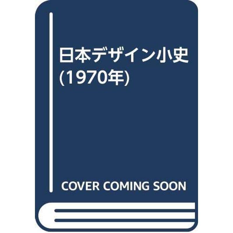 日本デザイン小史 (1970年)