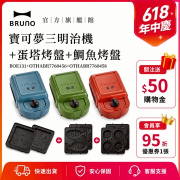 【超值優惠★日本BRUNO】  寶可夢三明治機+蛋塔烤盤+鯛魚烤盤 現貨 寶可夢 三明治 兒童節 禮物 三明治機