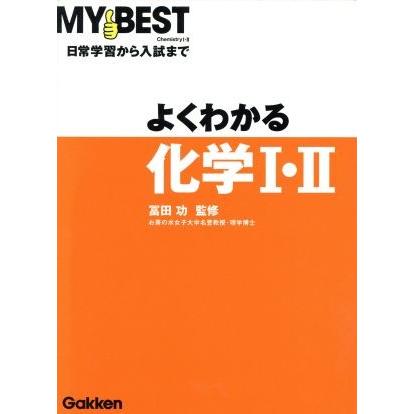 よくわかる　化学I・II 日常学習から入試まで ＭＹ　ＢＥＳＴ／冨田功(著者)