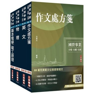 2027台電新進僱用人員[配電線路維護]套書(贈國營事業口面試雲端課程講座、口面試必勝題庫45題)(S108E26-1)