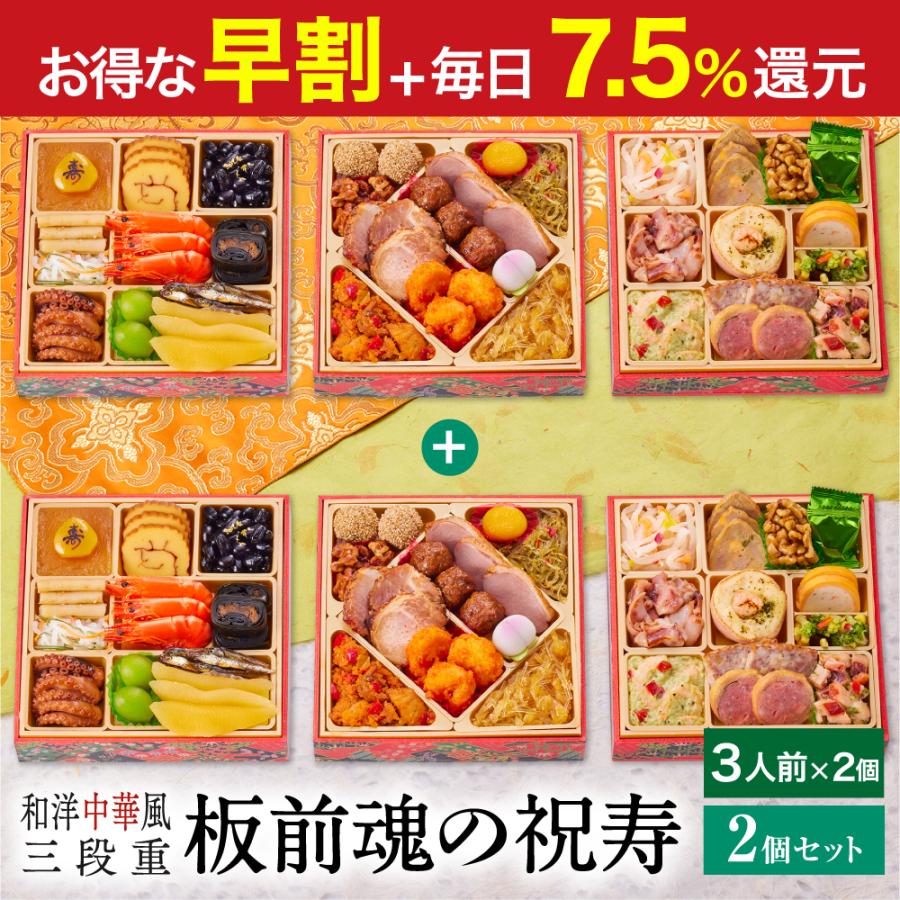 おせち 2024  予約  お節 料理「板前魂の祝寿 2個セット」中華おせち 和洋中 三段重 35品 3人前×2個 御節 送料無料 和風 洋風 中華 グルメ 2023 おせち料理