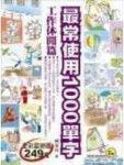最常使用1000單字－工作休閒篇[二手書_良好]