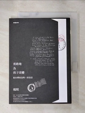 【書寶二手書T7／親子_HOL】勇敢地為孩子改變-給台灣家長的一封長信_楊照
