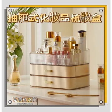 ⭐台灣現貨⭐抽屜式收納盒 化妝品梳妝盒 辦公收納盒 多功能彩妝盒 化妝收納盒