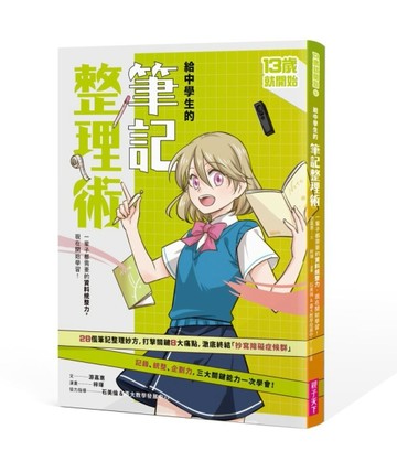 13歲就開始-給中學生的筆記整理術（新版）[二手書_良好]