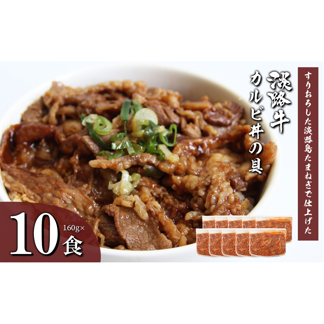 淡路牛カルビ丼の具 160ｇ×10食