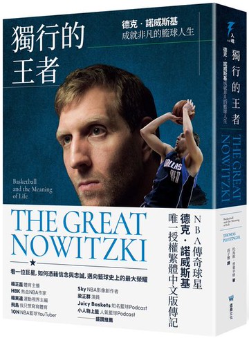 獨行的王者：德克．諾威斯基成就非凡的籃球人生【城邦讀書花園】