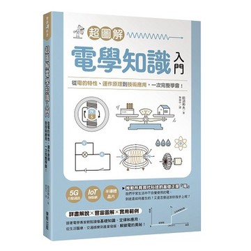 超圖解電學知識入門：從電的特性、運作原理到技術應用，一次完整學會！_【自】【優質新書】