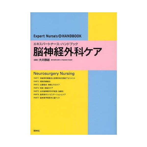 脳神経外科ケア