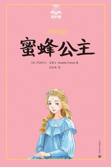 【電子書】蜜蜂公主