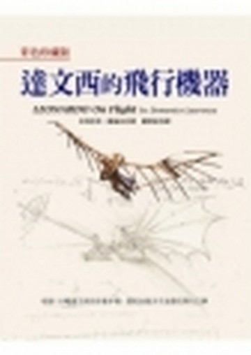 達文西的飛行機器【彩色珍藏版】[二手書_良好]