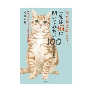 宝島社 今泉先生教えて 一度は猫に聞いてみたい100のこと 今泉忠明