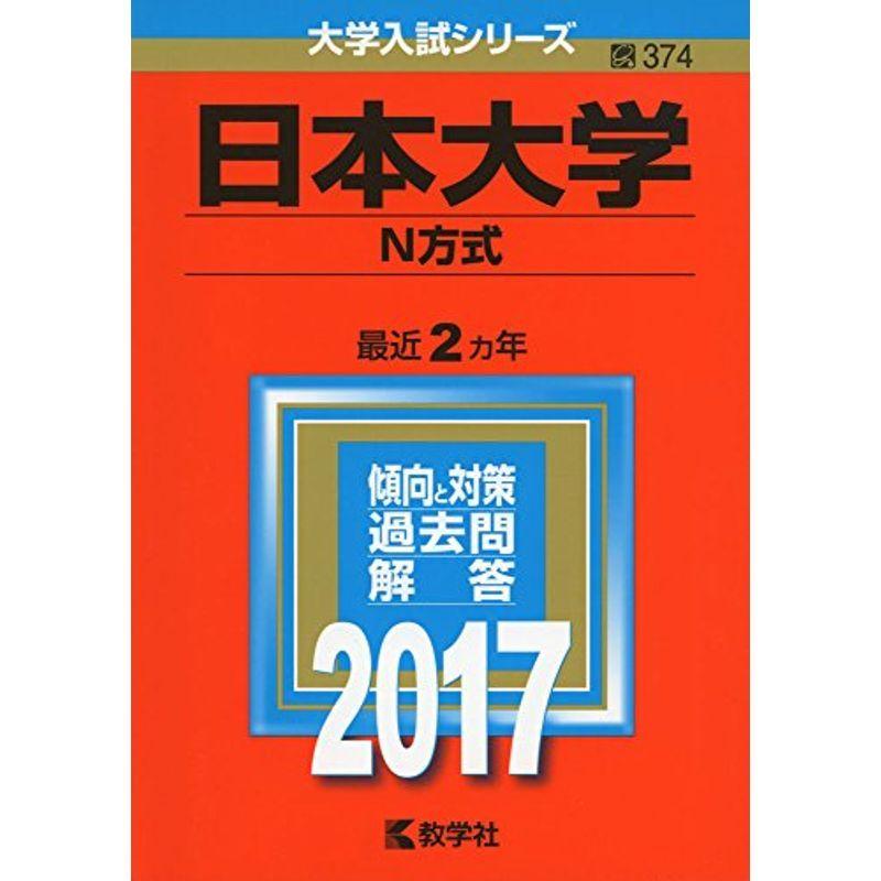 日本大学(N方式) (2017年版大学入試シリーズ)