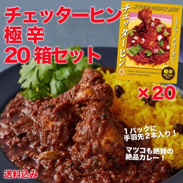 ミャンマー チキンカレー チェッターヒン 250g　極辛　レトルトカレー (20箱セット)