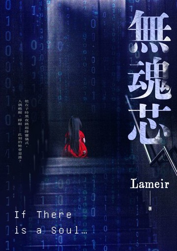 【電子書】無魂芯