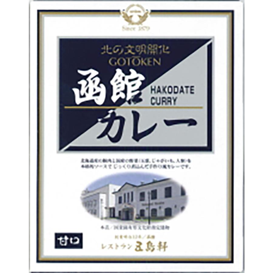 五島軒 函館カレー4種類詰め合わせセット (甘口・中辛・辛口・究極) 送料無料 同梱不可