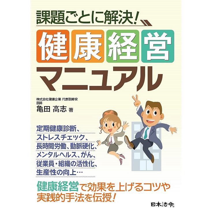 課題ごとに解決 健康経営マニュアル