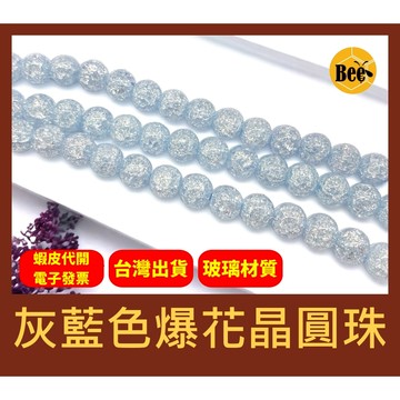 ＊蜂窩串珠材料＊ DIY 灰藍色爆花晶圓珠／玻璃爆花晶圓珠／爆裂珠／爆花晶／玻璃爆裂珠／散珠／半成品／串珠材料／爆花珠
