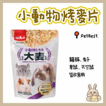 鼠兔星球 丨 PetBest 小動物烤麥片 分裝零食 大麥 黃金鼠 三線鼠 兔子 天竺鼠 龍貓