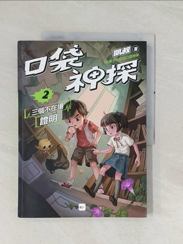 【書寶二手書T1／兒童文學_R4C】口袋神探2：三個不在場證明﹝中高年級讀本﹞_凱叔