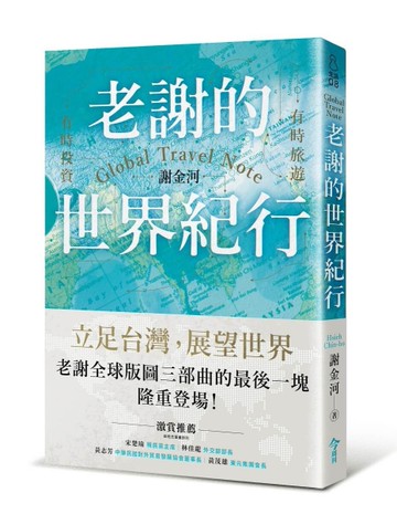 老謝的世界紀行︰有時旅遊，有時投資[二手書_良好]
