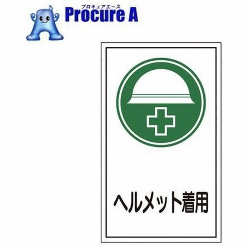緑十字 イラストステッカー標識 ヘルメット着用 0 1mm 10枚組 814 8619 株 日本緑十字社 通販 Lineポイント最大0 5 Get Lineショッピング