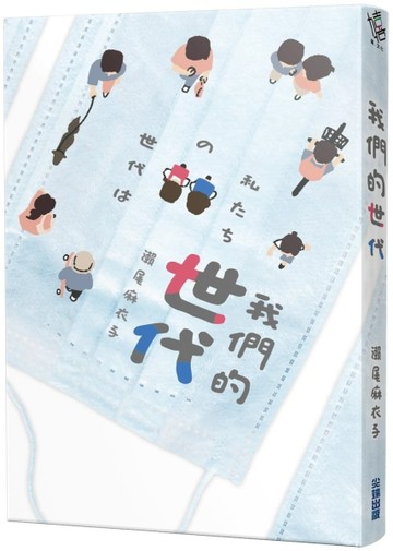 我們的世代【本屋大賞冠軍《接棒家族》作者後疫情新作】[二手書_良好]