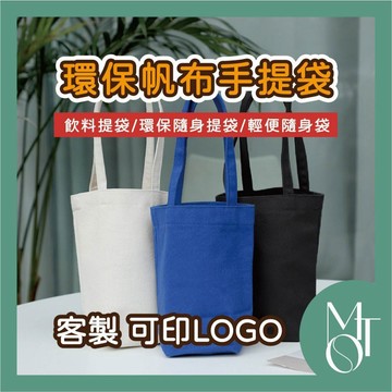 手提袋 飲料袋 客製化可印LOGO 環保帆布杯袋 輕便隨身袋 時尚收納購物袋 M032