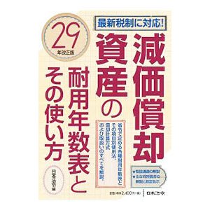 減価償却資産の耐用年数表とその使い方 ／日本法令