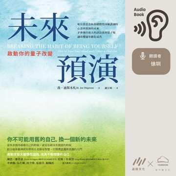 【有聲書】未來預演：啟動你的量子改變