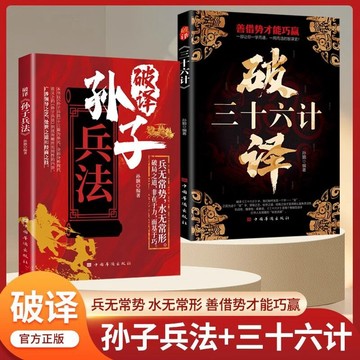 【書螢樓】破譯孫子兵法 破譯三十六計 100%正品 兵無常勢水無常形全面分析現代意義上的孫子兵法謀略智慧 簡體