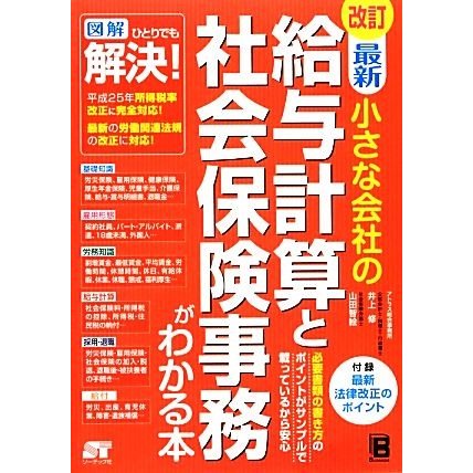 最新　小さな会社の給与計算と社会保険事務がわかる本／井上修，山田智絵