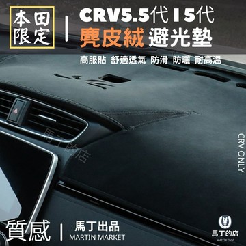 馬丁的店 CRV5 CRV5.5 專用避光墊 麂皮避光墊 絨毛避光墊 短毛 避光墊 配件【馬丁】