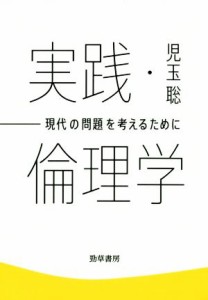  実践・倫理学 現代の問題を考えるために けいそうブックス／児玉聡(著者)