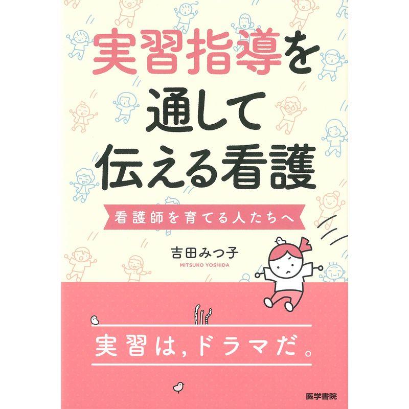 実習指導を通して伝える看護: 看護師を育てる人たちへ