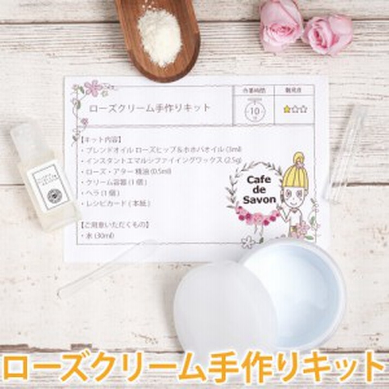 ローズクリーム手作りキット ノンケミカル 無添加 手作りコスメ 手作り バラ 薔薇 通販 Lineポイント最大1 0 Get Lineショッピング