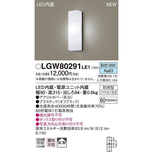 パナソニック LGW80291LE1 ポーチライト 壁直付型 LED(昼白色) 拡散