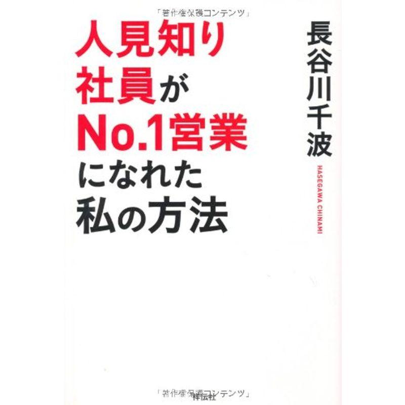 人見知り社員がNo.1営業になれた 私の方法